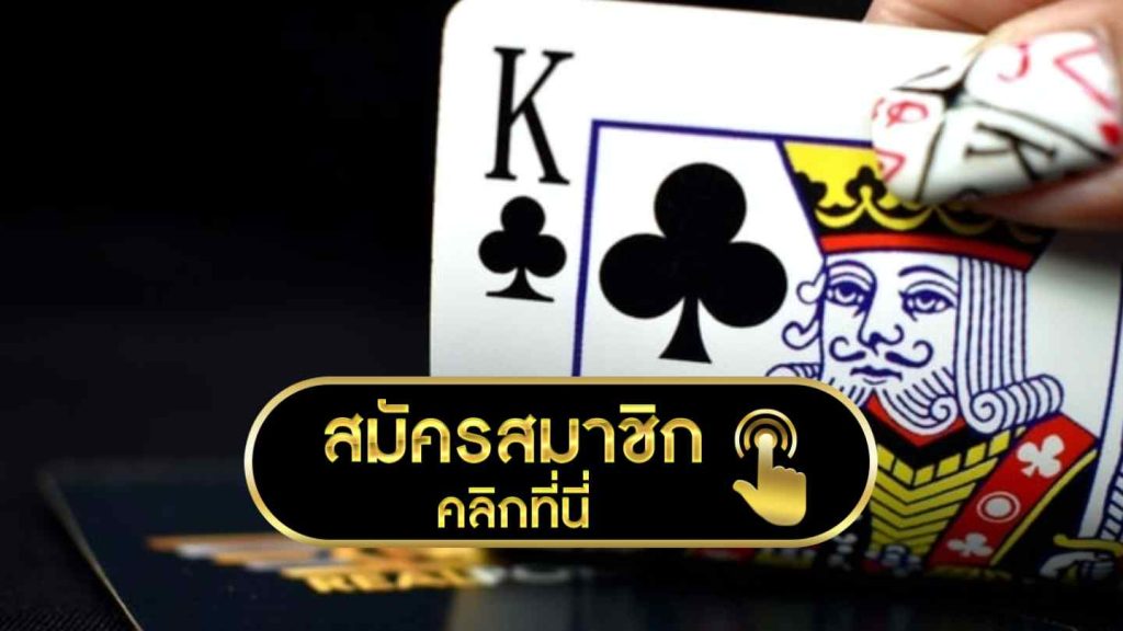 เกมไพ่คาสิโนออนไลน์