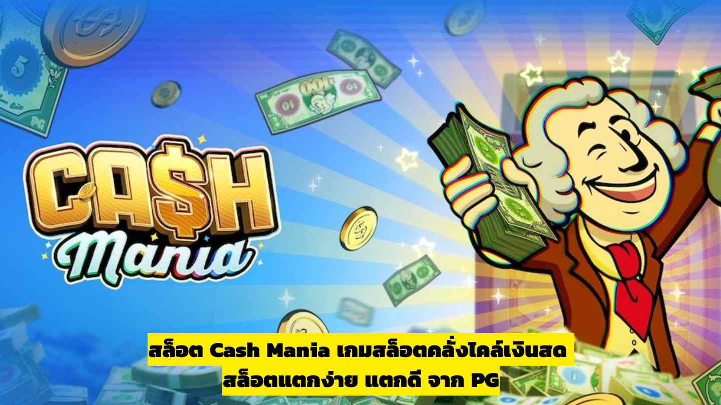 สล็อต Cash Mania