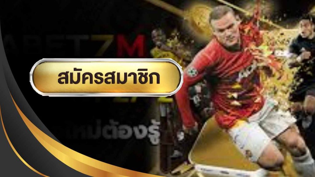 เดิมพันบอลออนไลน์