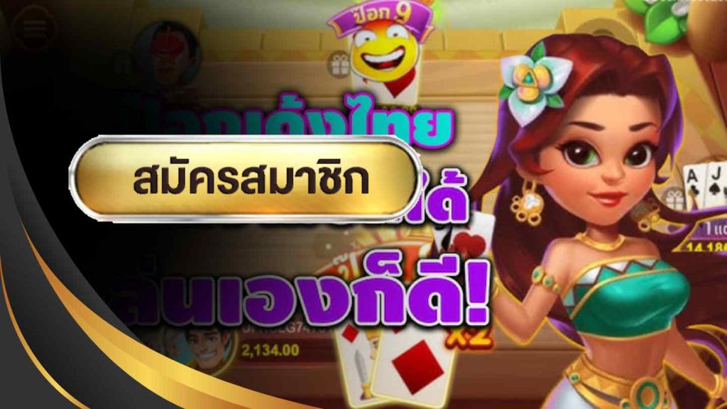 ป๊อกเด้งไทย