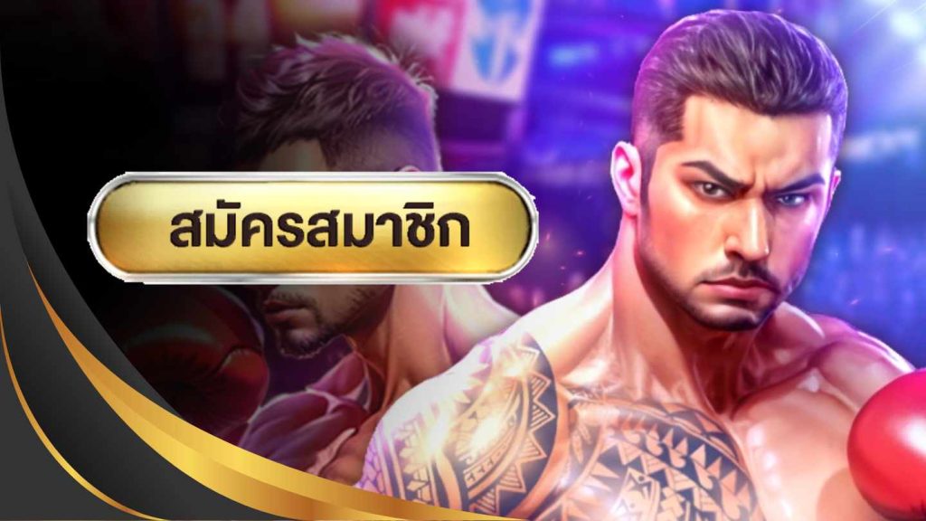 สล็อตหมัดฮุกสุดเฮง