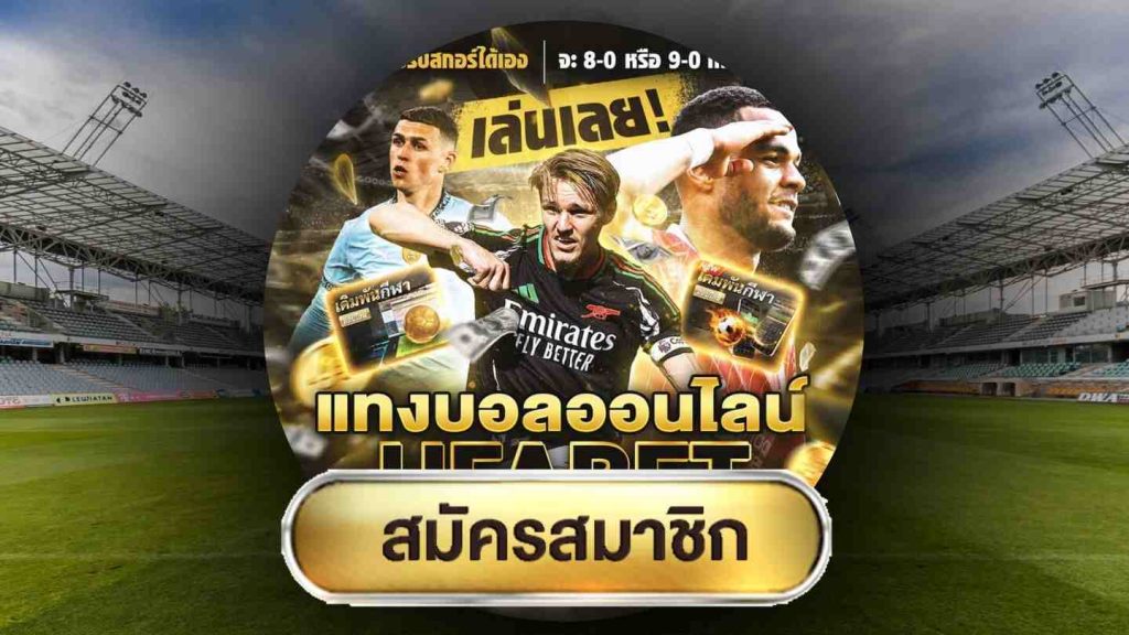 แทงบอลเจลีก