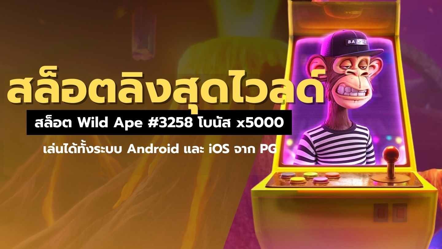 สล็อตลิงสุดไวลด์