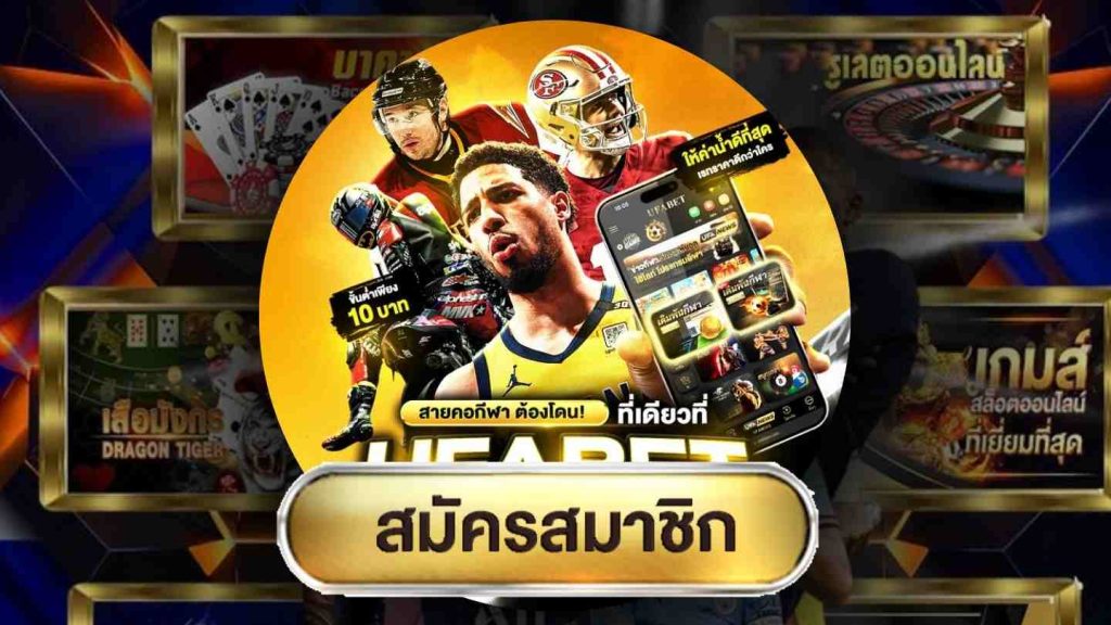 แทงมวยทำยังไง