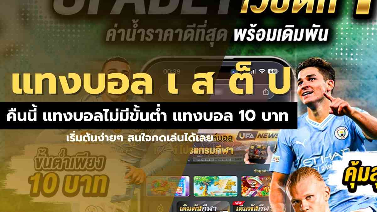 แทงบอล เ ส ต็ ป