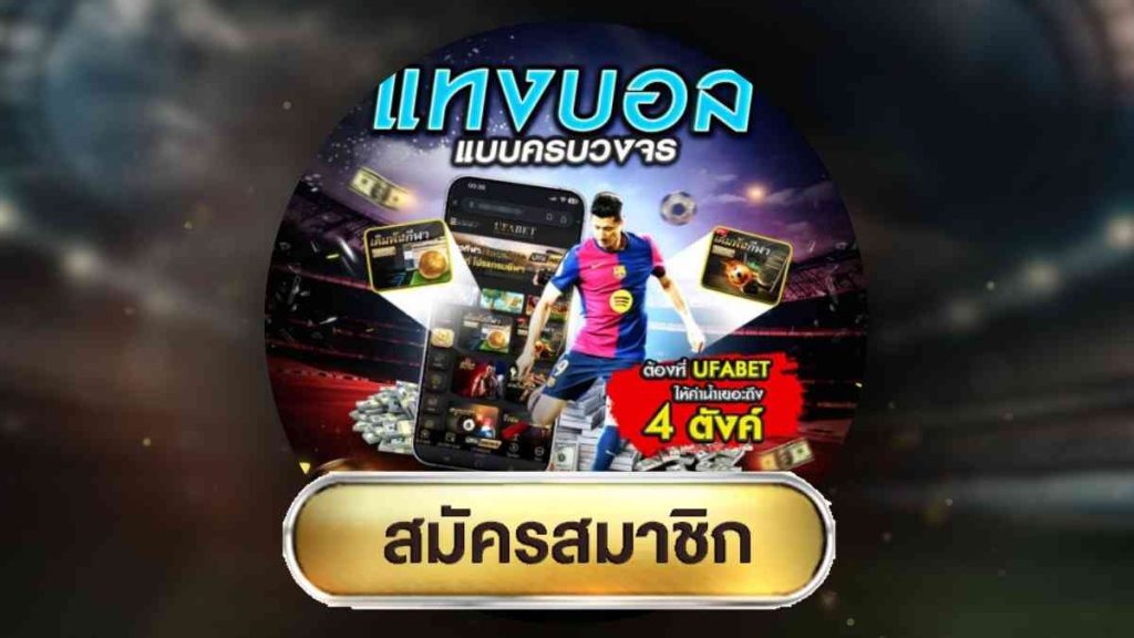 แทงบอล เ ส ต็ ป